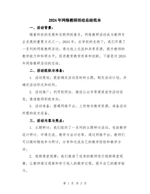 2024年网络教研活动总结范本