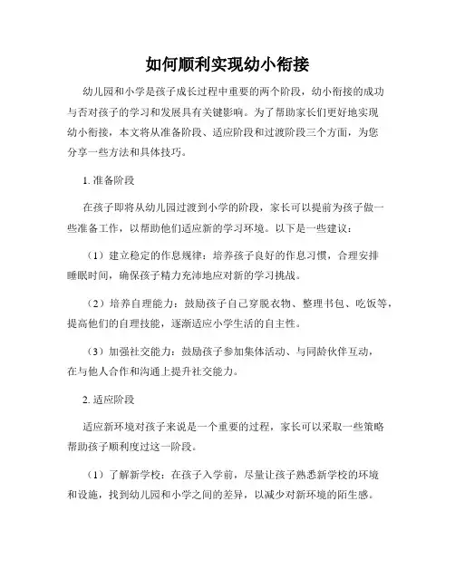 如何顺利实现幼小衔接