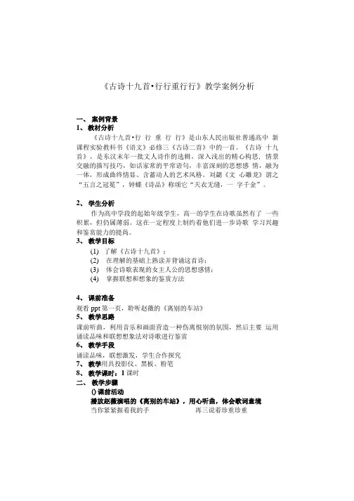 古诗十九首行 行 重 行 行教学案例分析.doc