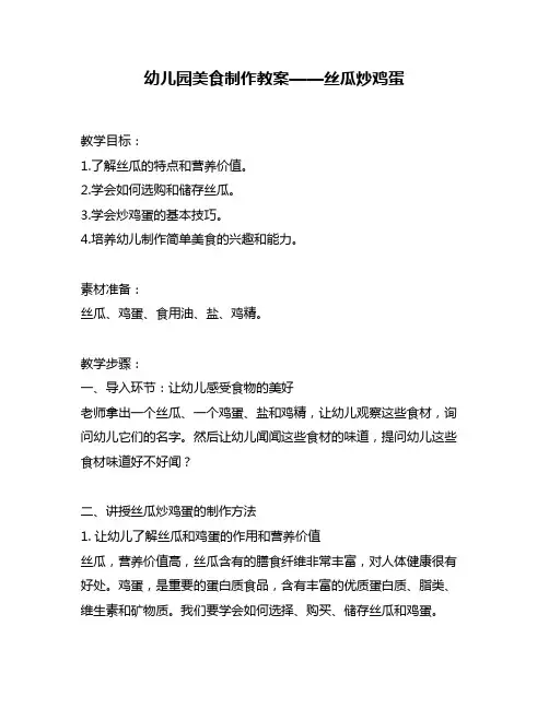 幼儿园美食制作教案——丝瓜炒鸡蛋