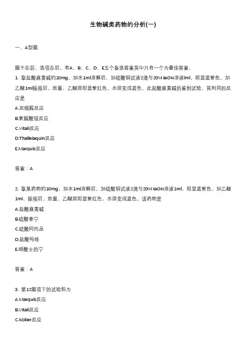 生物碱类药物的分析(一)