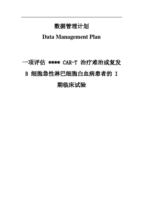 CAR-T细胞治疗难治或复发B细胞急性淋巴细胞白血病I期临床试验数据管理计划