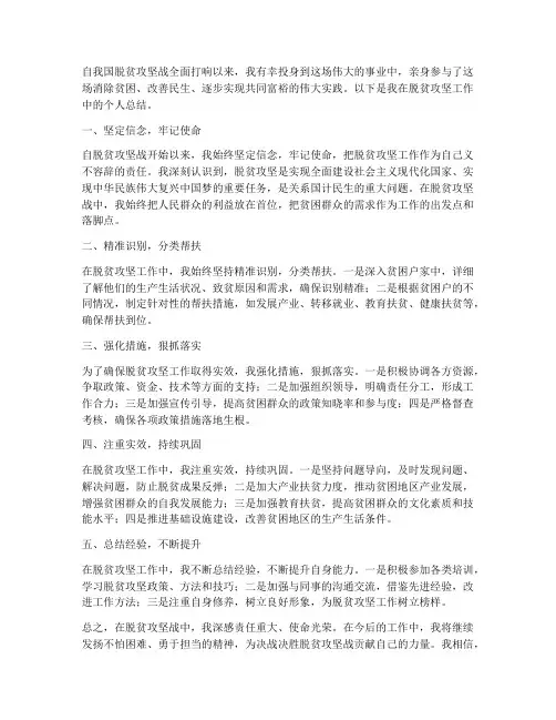脱贫攻坚个人总结范文
