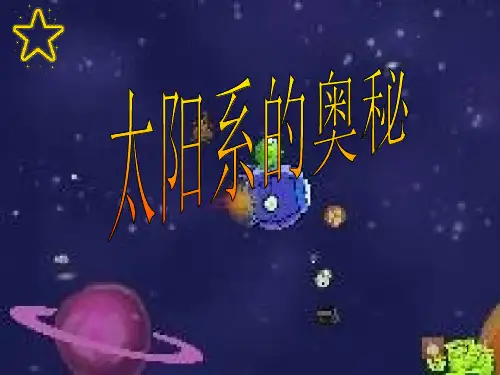 六年级上册科学太阳系的奥秘冀教版课件