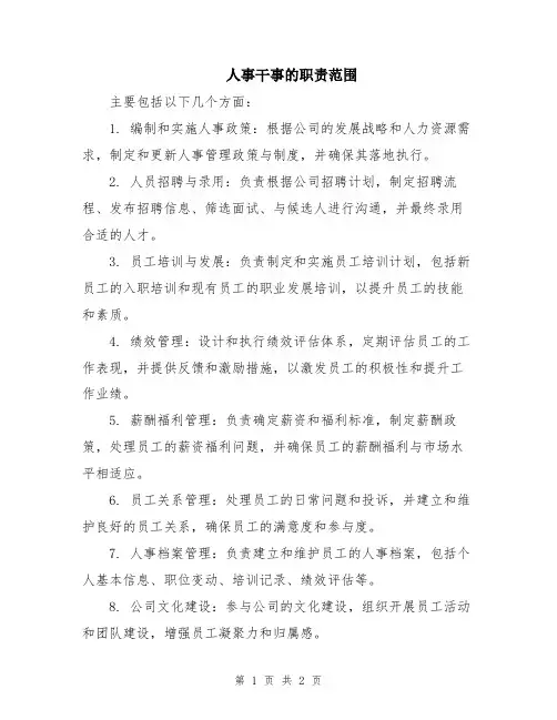 人事干事的职责范围