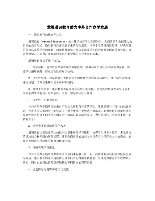 发展通识教育助力中外合作办学发展