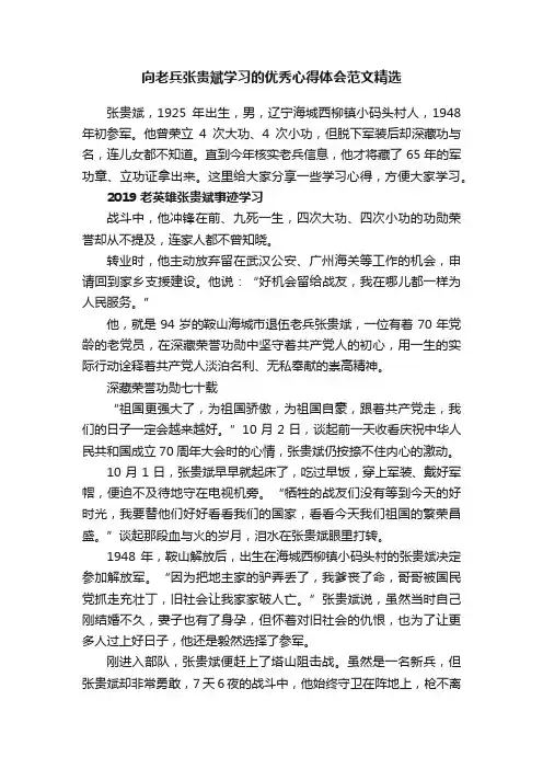 向老兵张贵斌学习的优秀心得体会范文精选