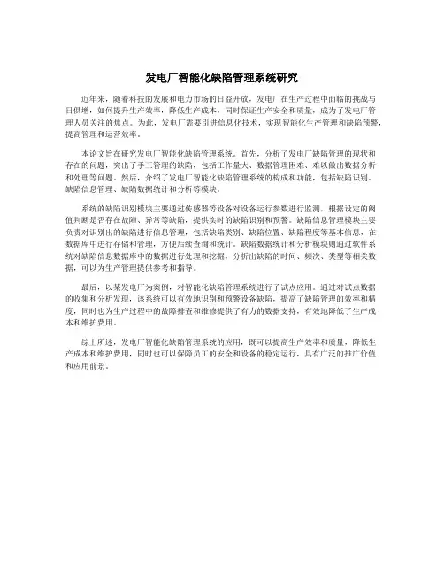 发电厂智能化缺陷管理系统研究