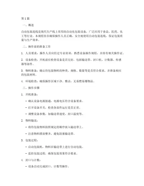 自动包装连线操作规程(3篇)