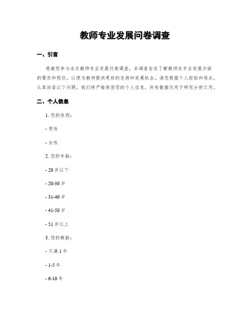 教师专业发展问卷调查
