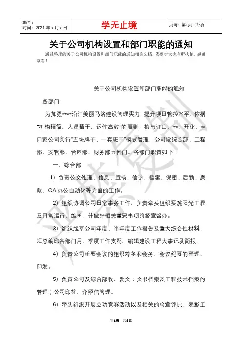 关于公司机构设置和部门职能的通知(Word最新版)