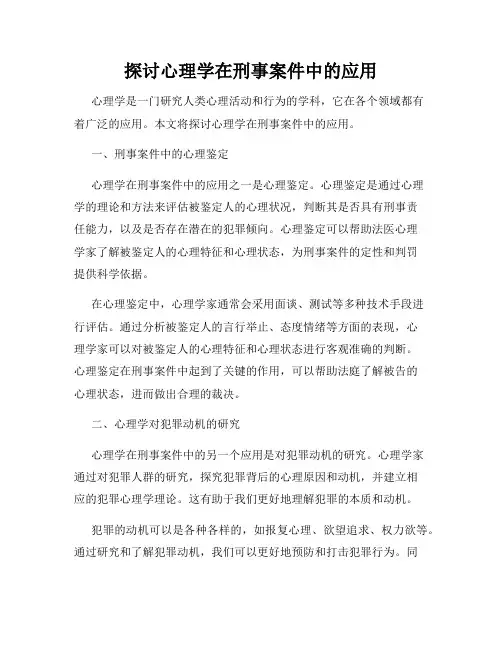探讨心理学在刑事案件中的应用