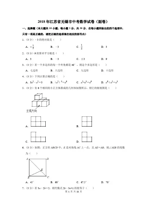 2018年江苏省无锡市中考数学试卷及答案解析(副卷)