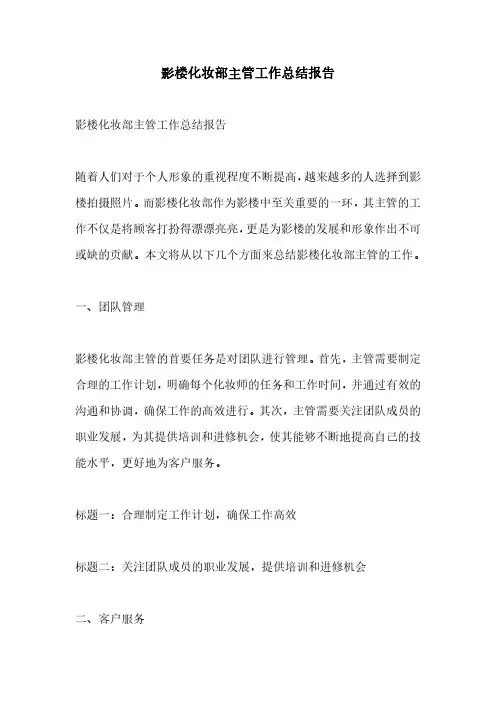 影楼化妆部主管工作总结报告