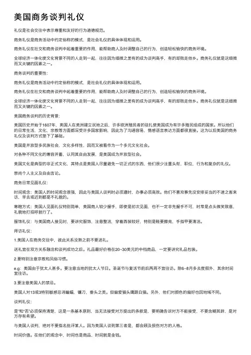 美国商务谈判礼仪