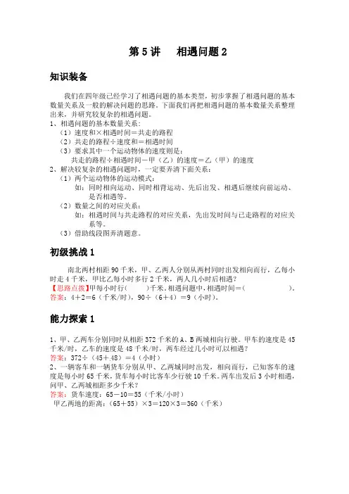 小学五年级上学期数学培优奥数讲义(全国通用)-第5讲 相遇问题(含答案)