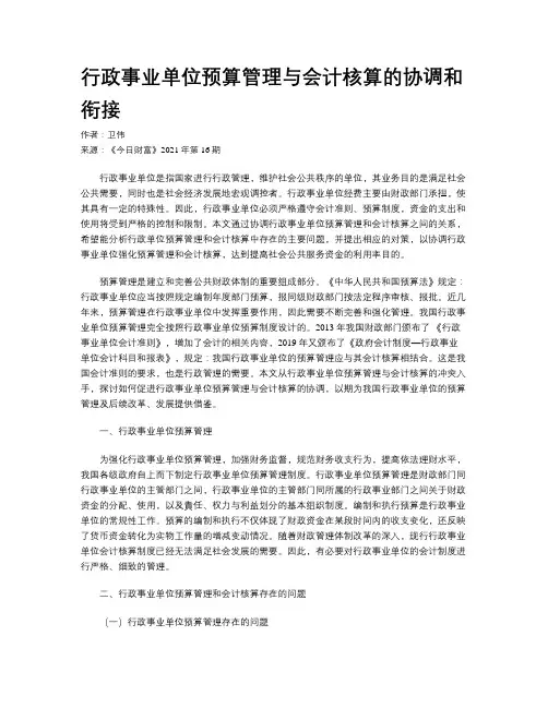 行政事业单位预算管理与会计核算的协调和衔接