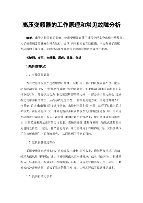 高压变频器的工作原理和常见故障分析