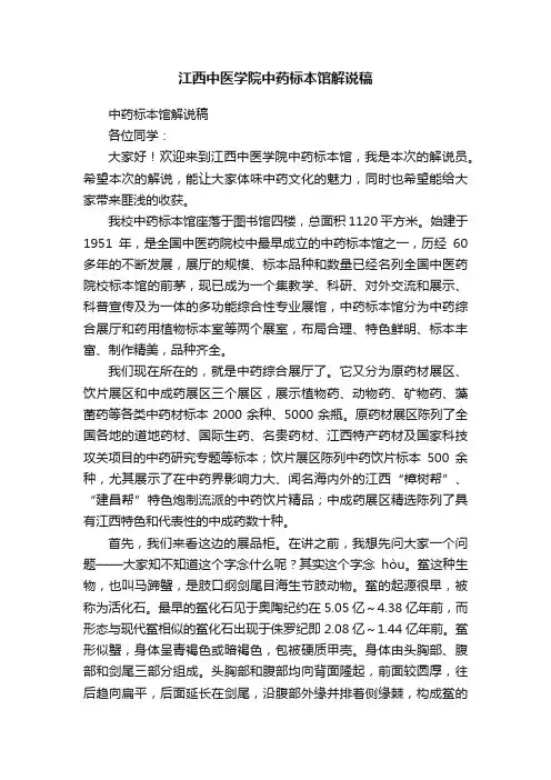 江西中医学院中药标本馆解说稿