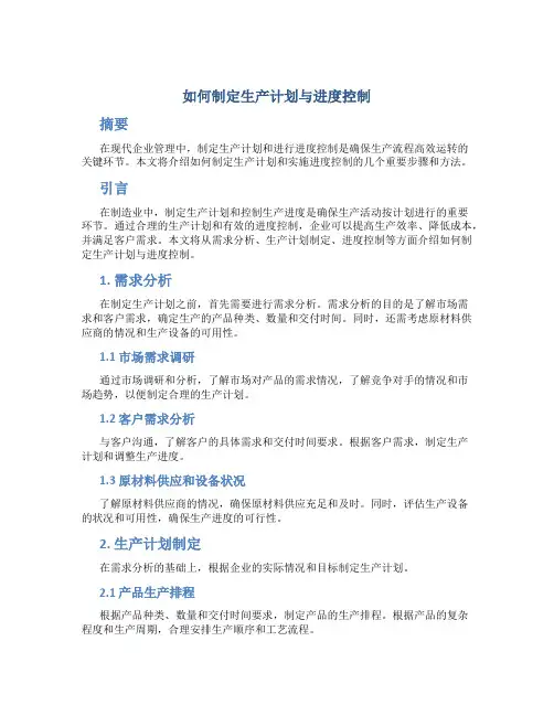 如何制定生产计划与进度控制