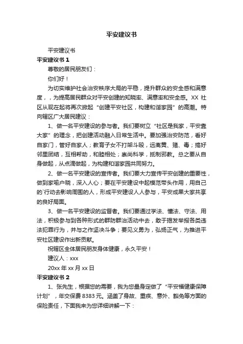 平安建议书
