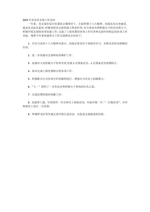2015年企业党支部工作总结