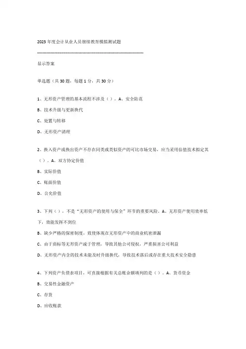 2023年会计从业人员继续教育模拟测试题完整版