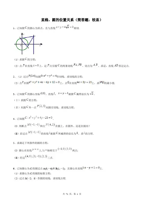 高中数学必修二同步练习题库：直线、圆的位置关系(简答题：较易)