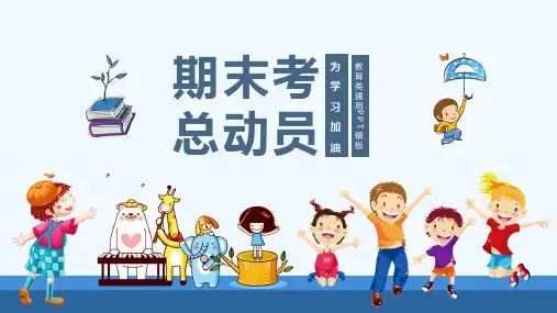 期末考总动员期末家长会教育类通用ppt模板