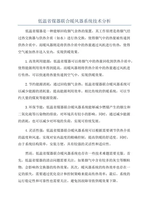 低温省煤器联合暖风器系统技术分析