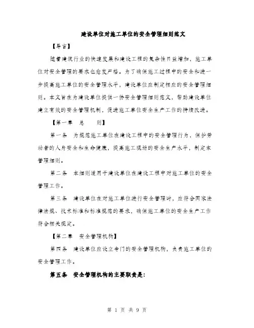 建设单位对施工单位的安全管理细则范文