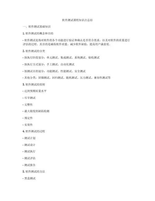 软件测试课程知识点总结