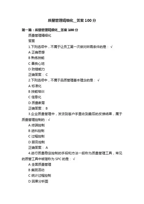 质量管理精细化__答案100分