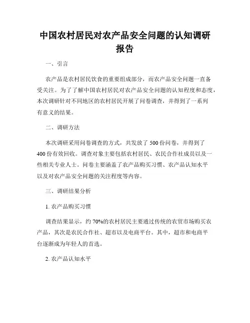 中国农村居民对农产品安全问题的认知调研报告