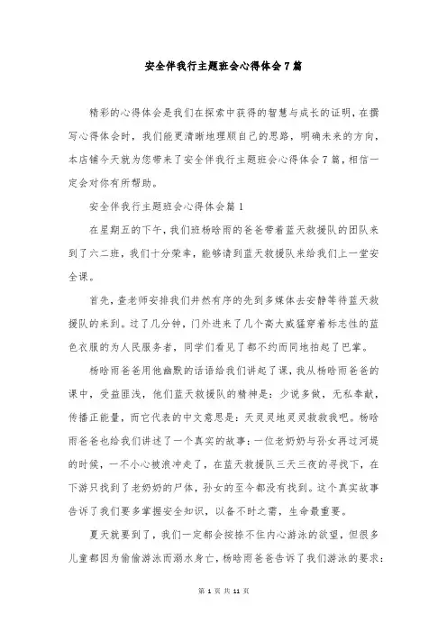 安全伴我行主题班会心得体会7篇
