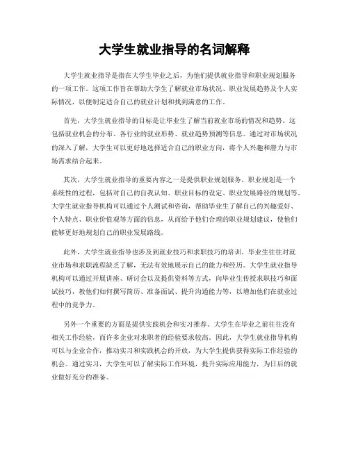 大学生就业指导的名词解释