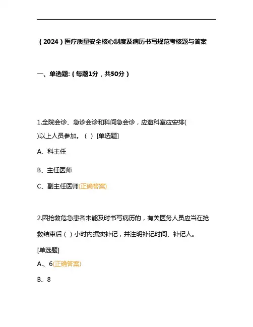 (2024)医疗质量安全核心制度及病历书写规范考核题与答案