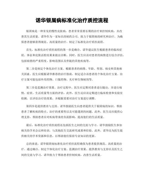 诺华银屑病标准化治疗质控流程
