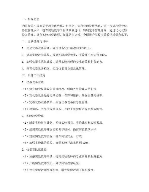 学校仪器室管理工作计划