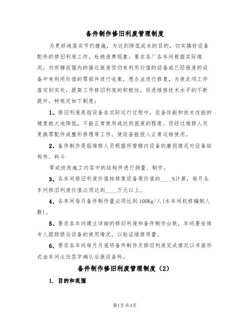 备件制作修旧利废管理制度（3篇）
