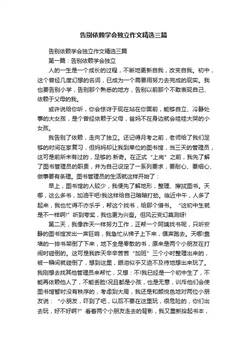 告别依赖学会独立作文精选三篇