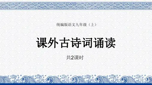 初中语文统编版九年级上册《课外古诗词诵读》教育教学课件