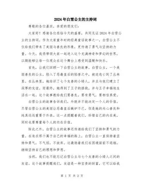 2024年白雪公主的主持词