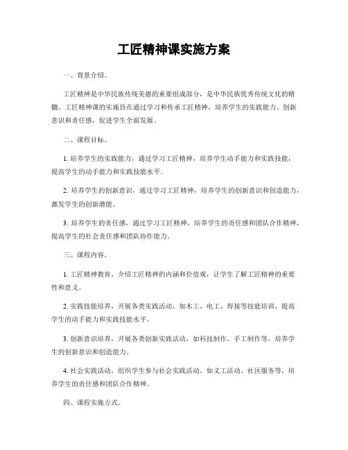 工匠精神课实施方案
