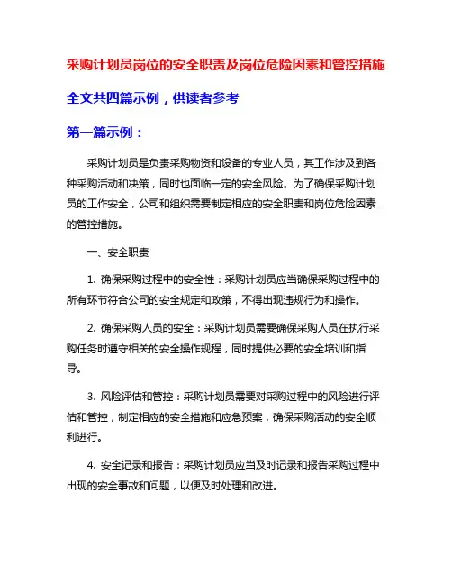 采购计划员岗位的安全职责及岗位危险因素和管控措施