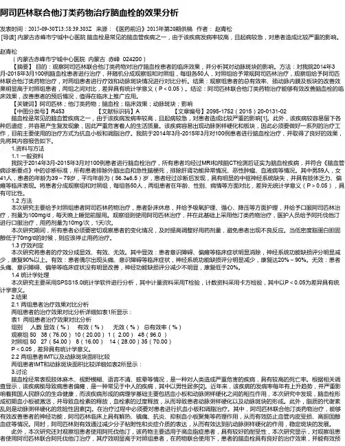 阿司匹林联合他汀类药物治疗脑血栓的效果分析