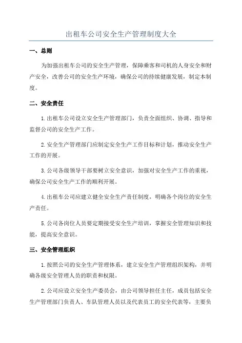出租车公司安全生产管理制度大全