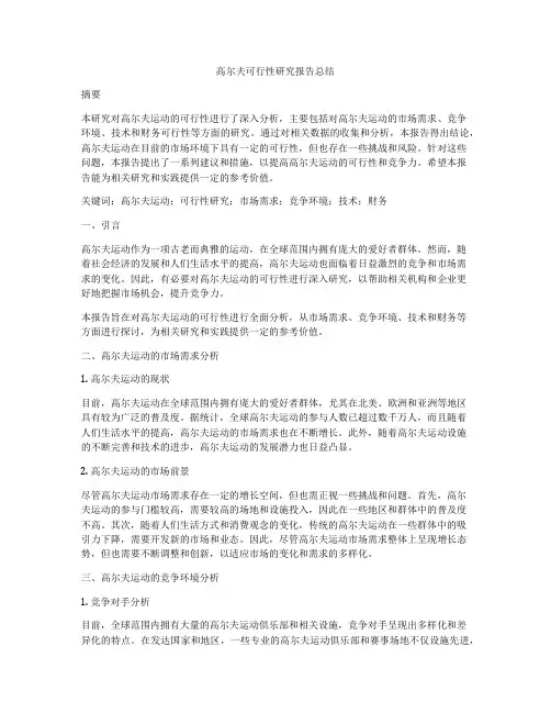 高尔夫可行性研究报告总结