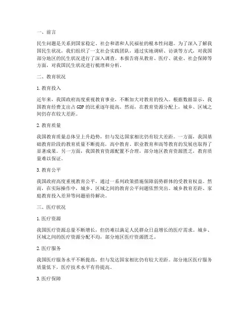民生状况社会实践报告