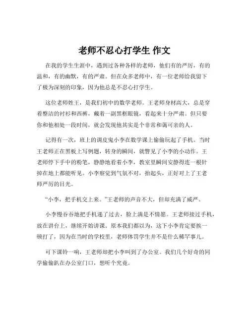 老师不忍心打学生 作文